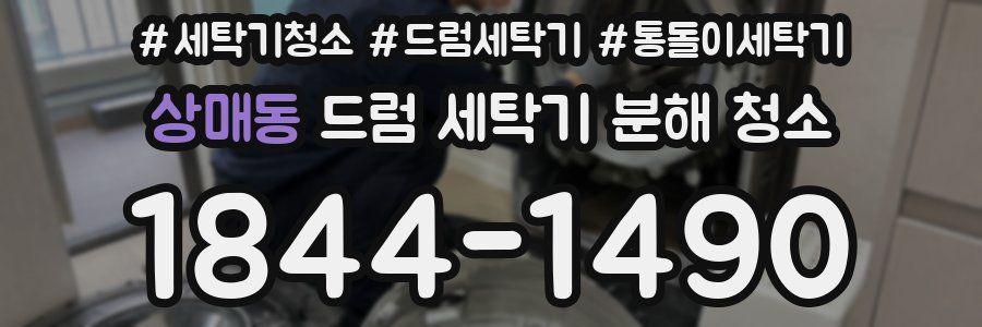 상매동 드럼 세탁기 분해 청소