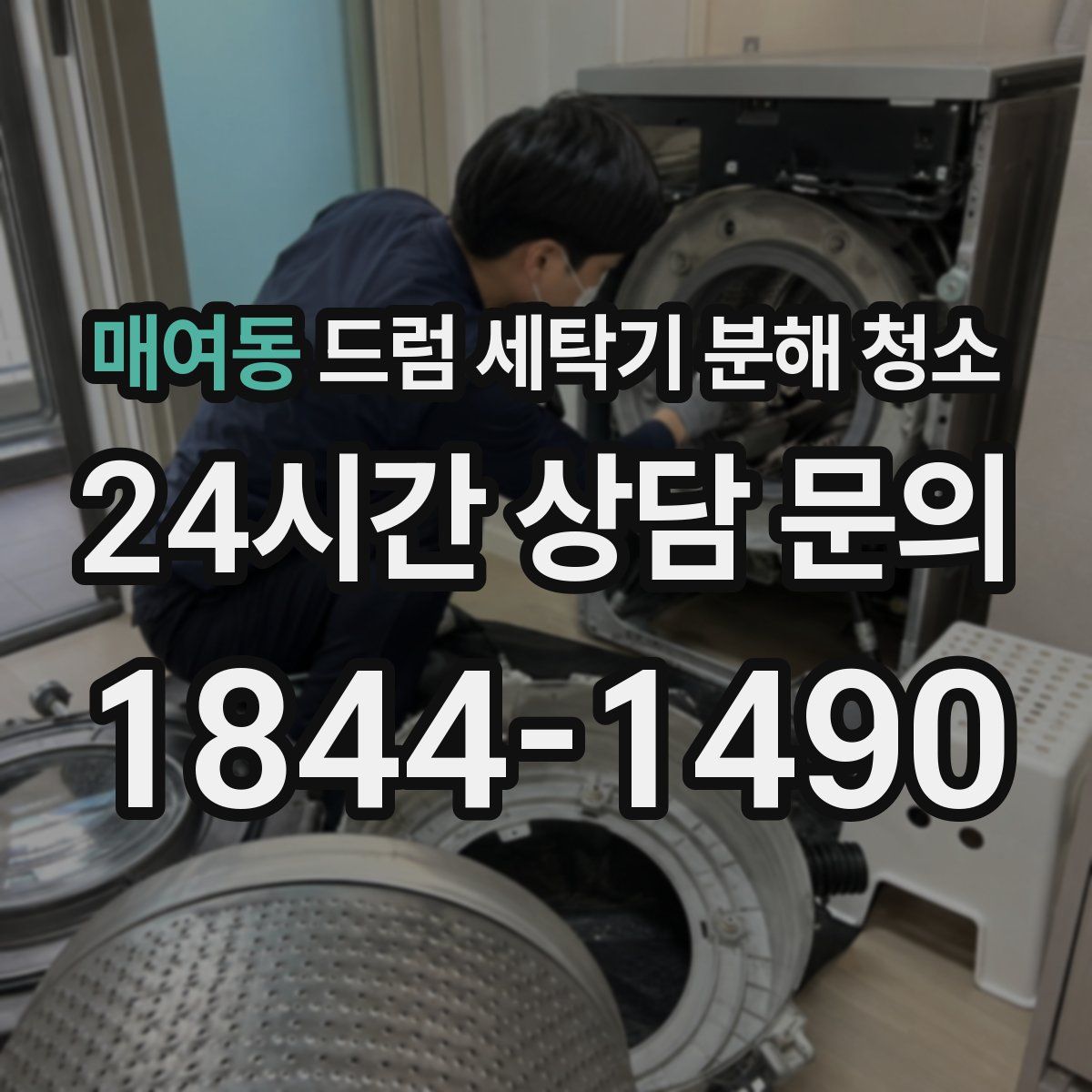 매여동 드럼 세탁기 분해 청소