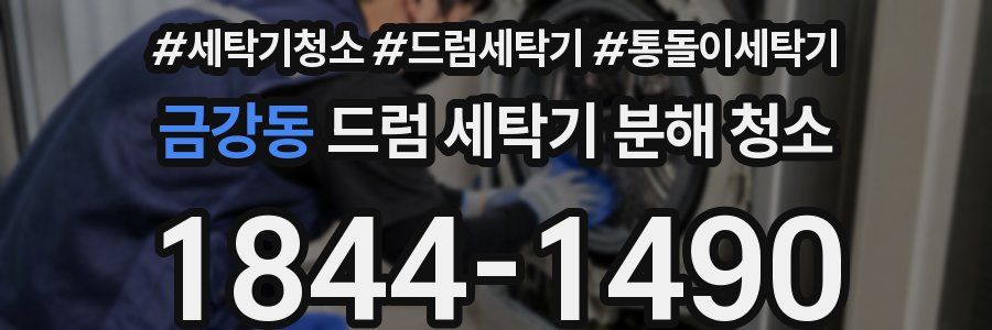 금강동 드럼 세탁기 분해 청소