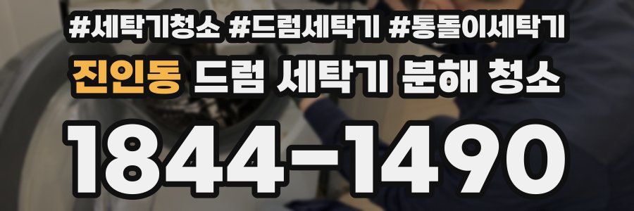 진인동 드럼 세탁기 분해 청소