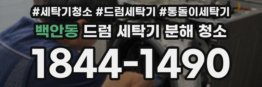 백안동 드럼 세탁기 분해 청소