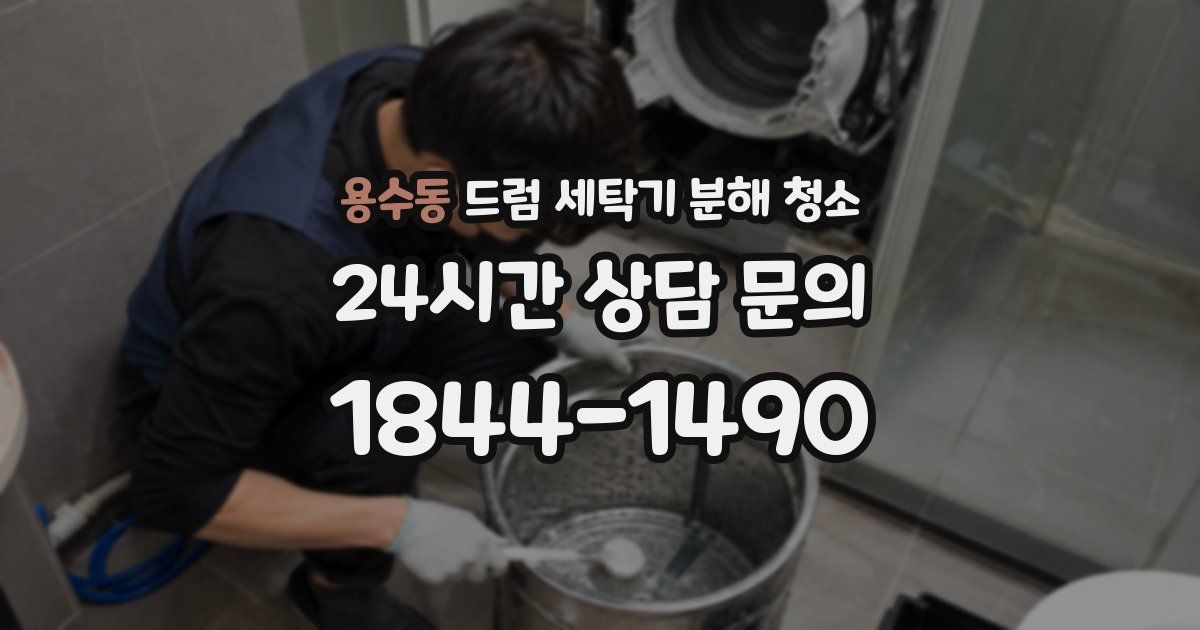용수동 드럼 세탁기 분해 청소