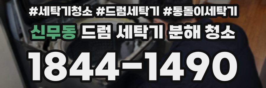 신무동 드럼 세탁기 분해 청소