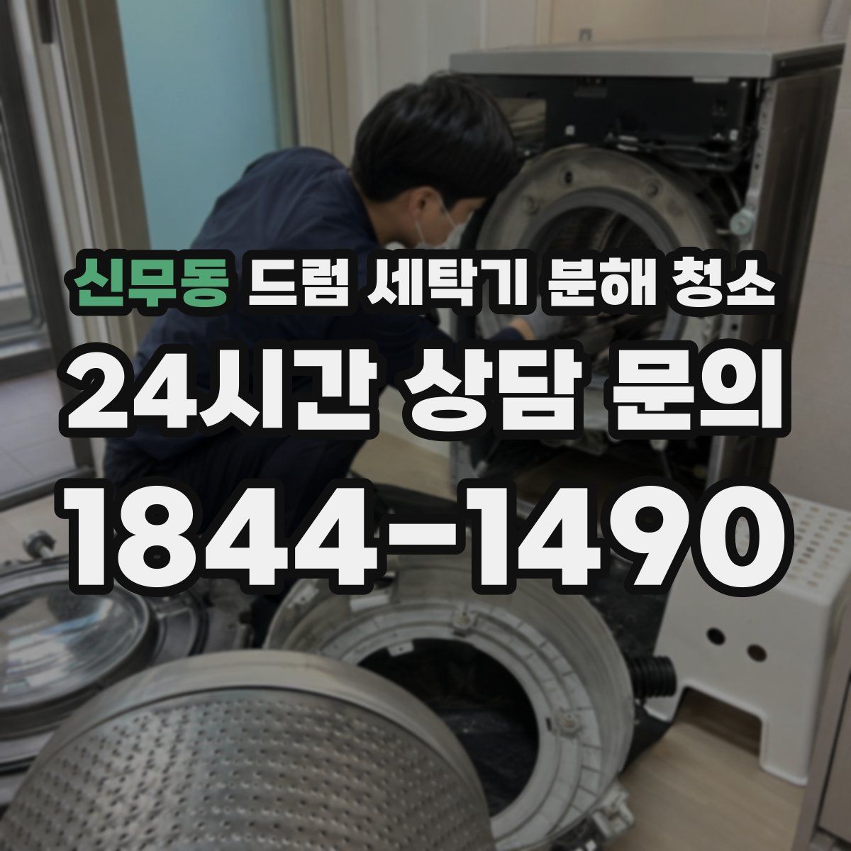 신무동 드럼 세탁기 분해 청소