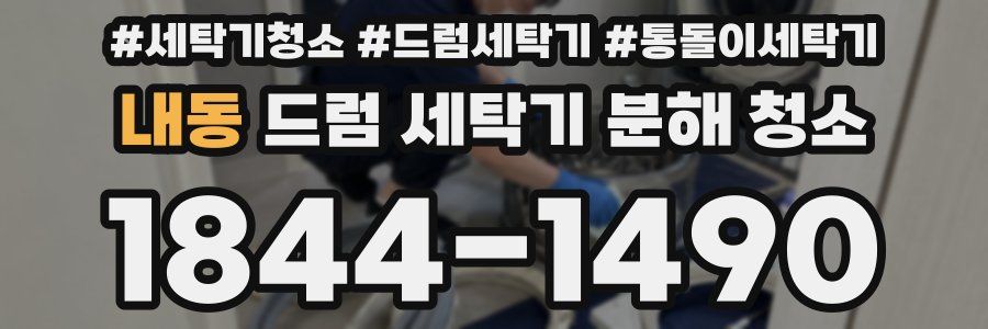내동 드럼 세탁기 분해 청소