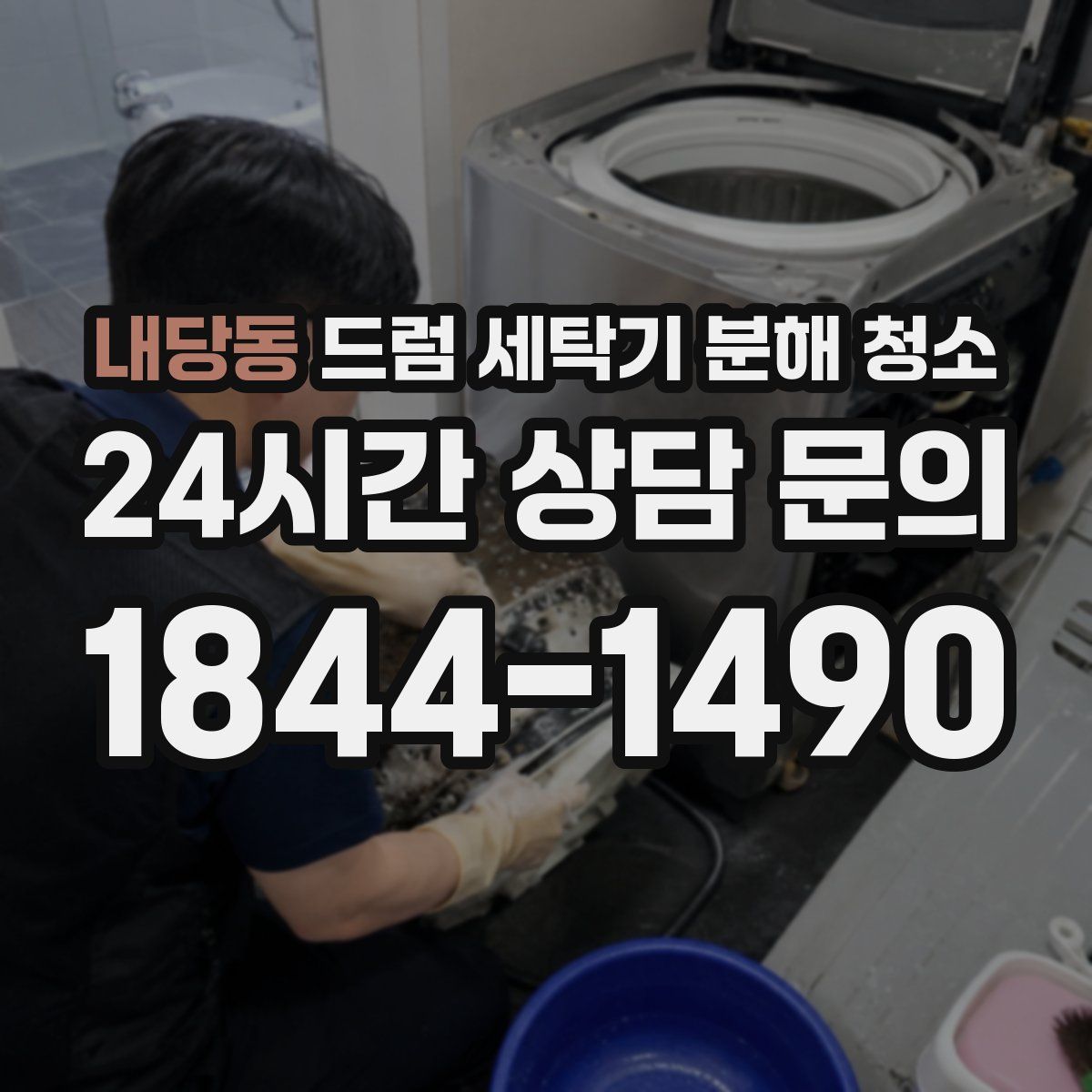 내당동 드럼 세탁기 분해 청소