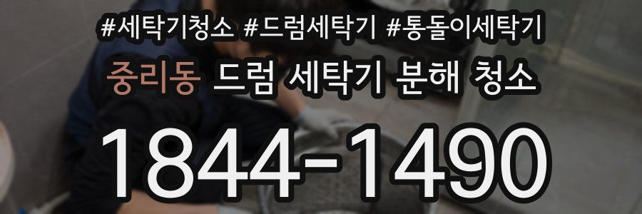 중리동 드럼 세탁기 분해 청소