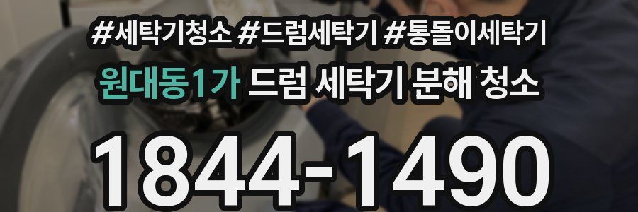 원대동1가 드럼 세탁기 분해 청소