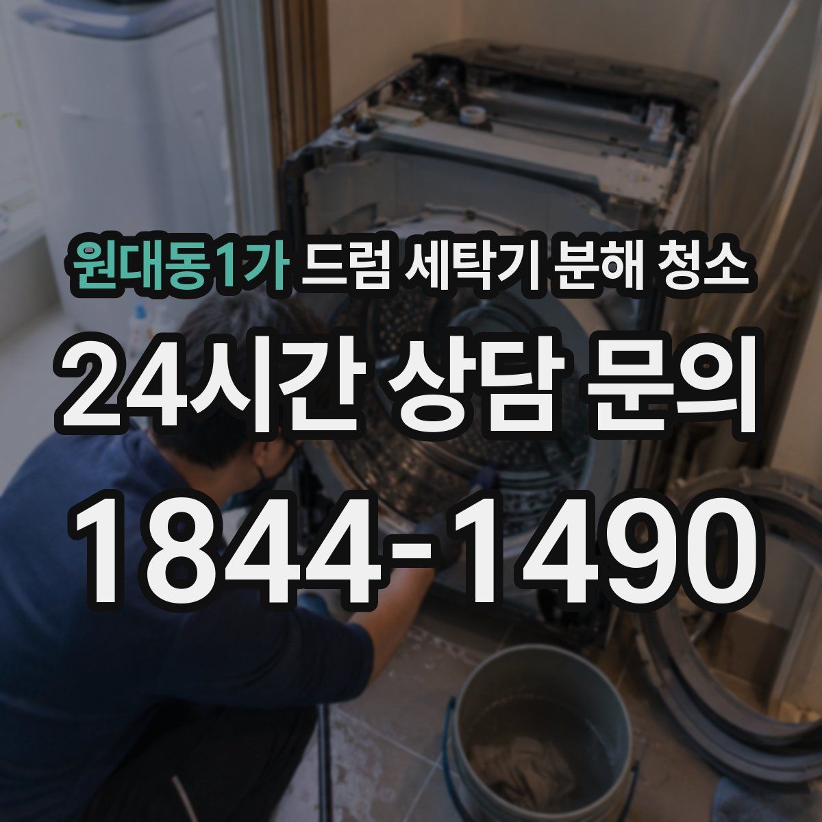 원대동1가 드럼 세탁기 분해 청소