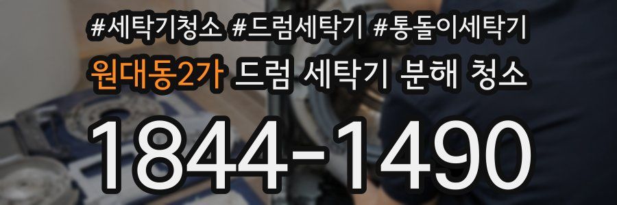 원대동2가 드럼 세탁기 분해 청소