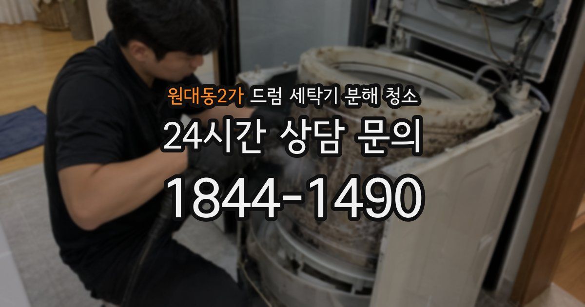 원대동2가 드럼 세탁기 분해 청소