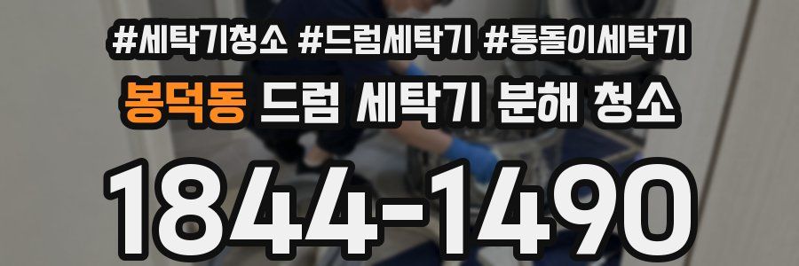 봉덕동 드럼 세탁기 분해 청소