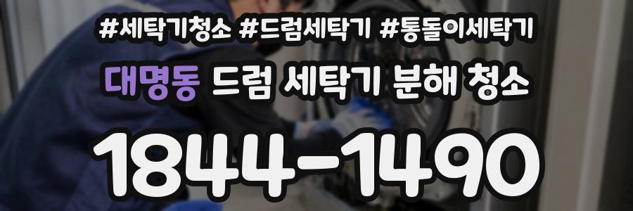 대명동 드럼 세탁기 분해 청소
