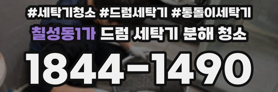 칠성동1가 드럼 세탁기 분해 청소