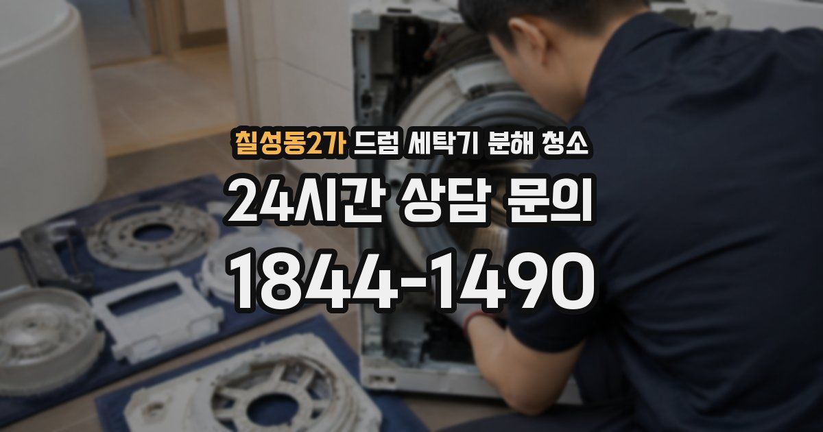 칠성동2가 드럼 세탁기 분해 청소