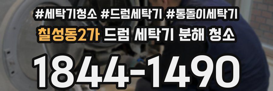 칠성동2가 드럼 세탁기 분해 청소