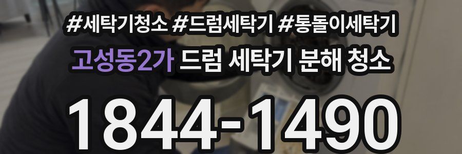고성동2가 드럼 세탁기 분해 청소
