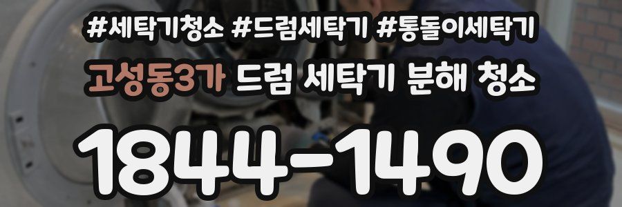 고성동3가 드럼 세탁기 분해 청소
