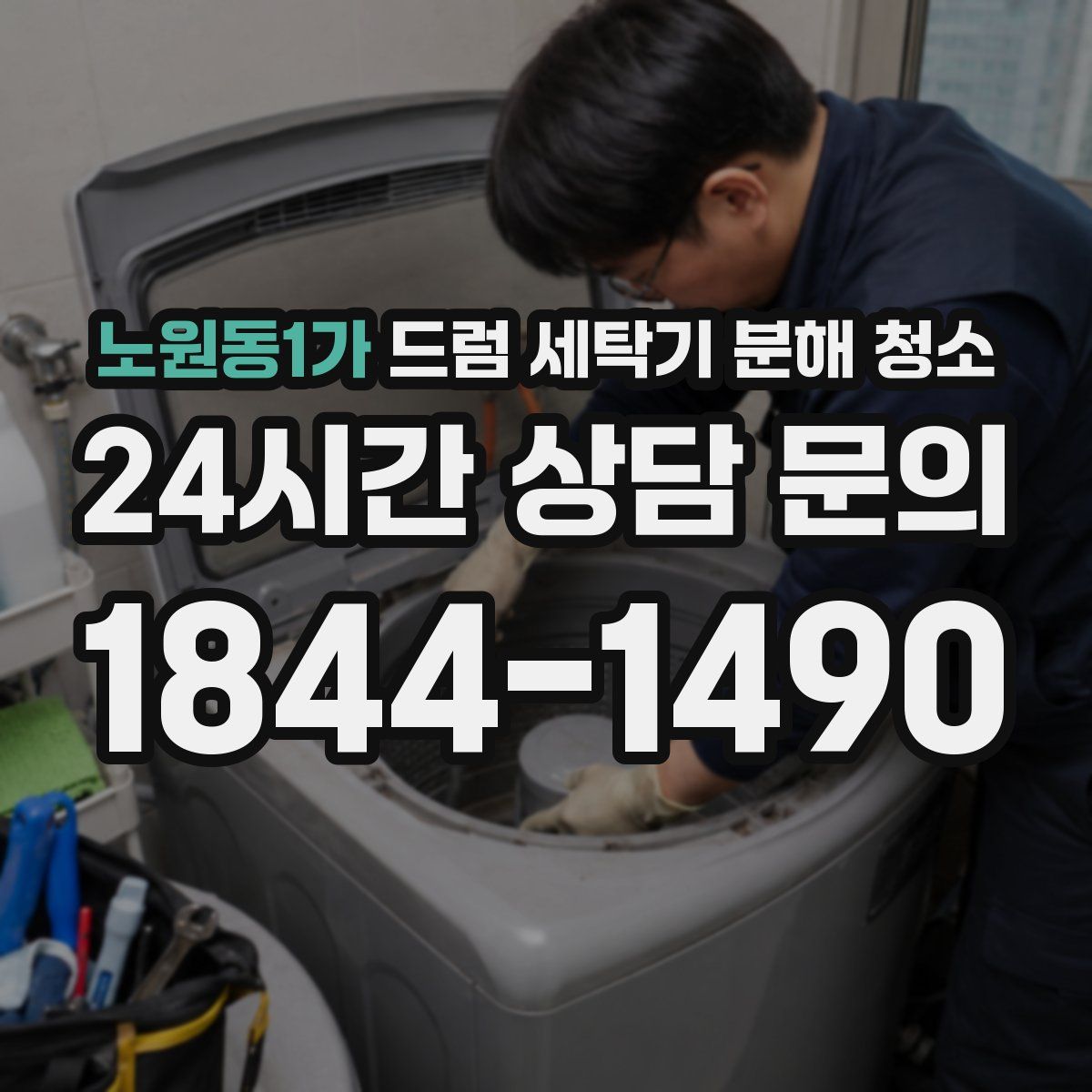 노원동1가 드럼 세탁기 분해 청소