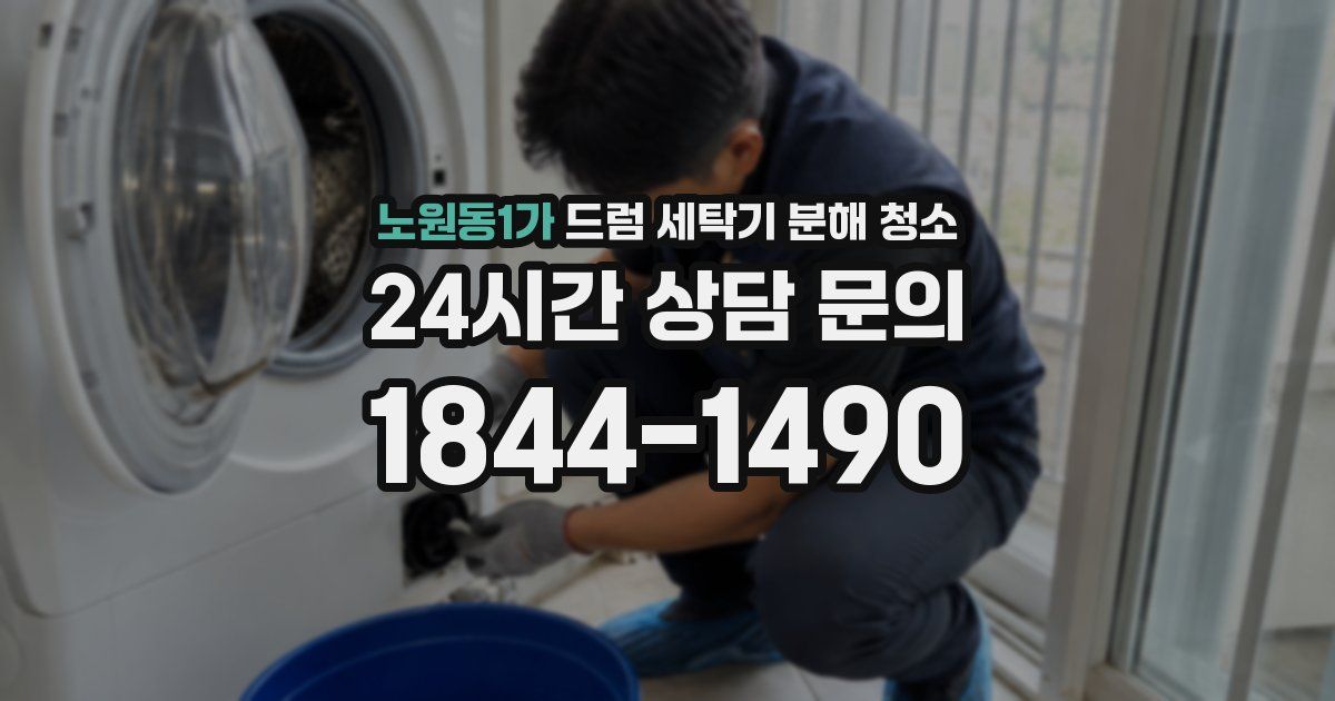 노원동1가 드럼 세탁기 분해 청소