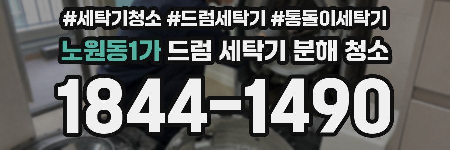 노원동1가 드럼 세탁기 분해 청소