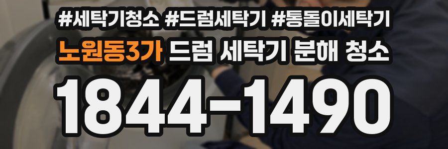노원동3가 드럼 세탁기 분해 청소