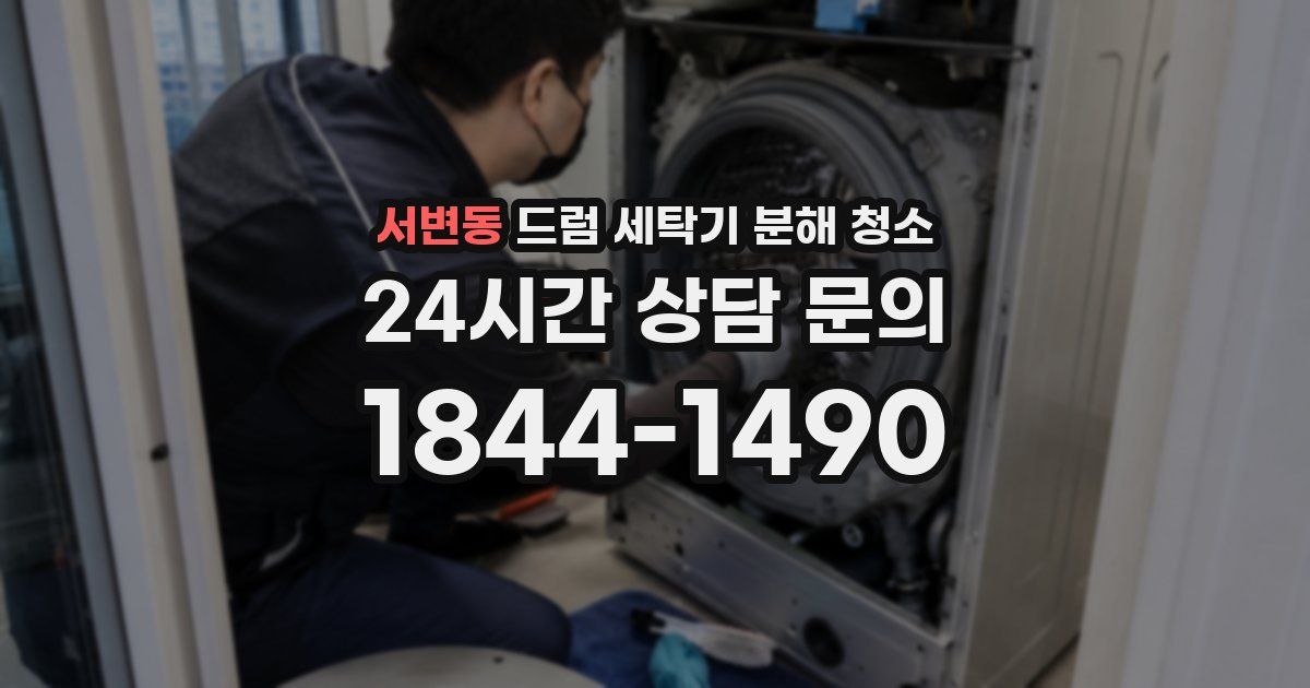 서변동 드럼 세탁기 분해 청소