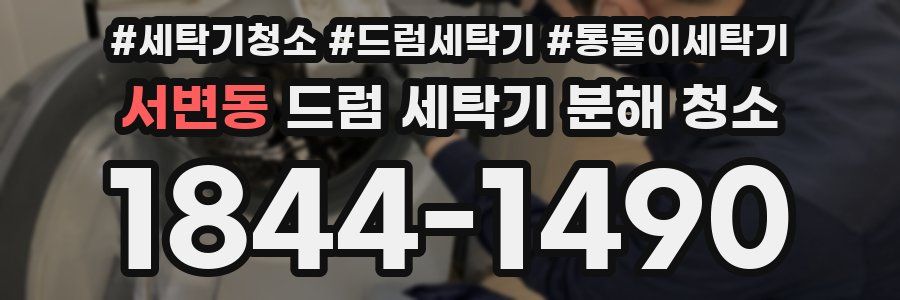 서변동 드럼 세탁기 분해 청소