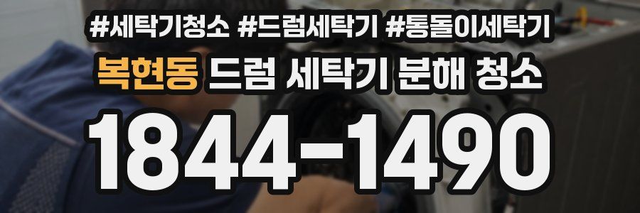 복현동 드럼 세탁기 분해 청소