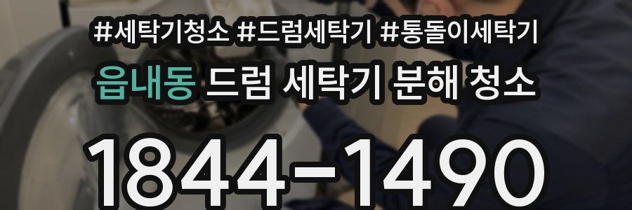 읍내동 드럼 세탁기 분해 청소