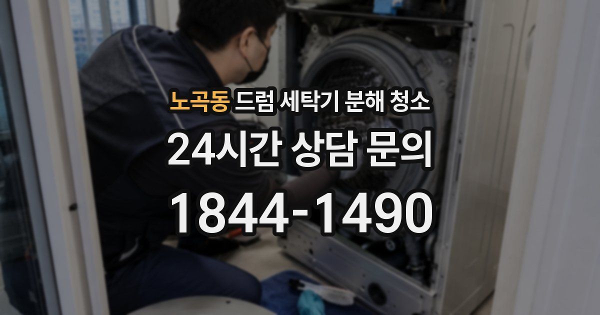 노곡동 드럼 세탁기 분해 청소