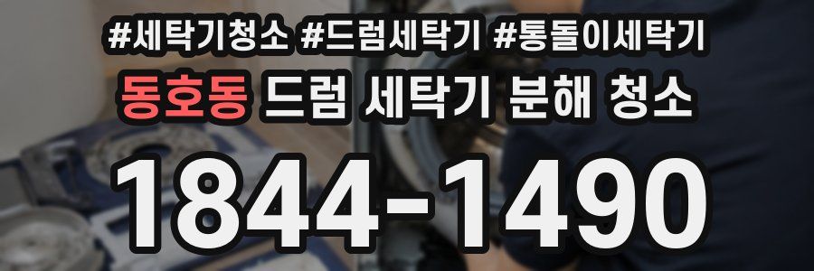 동호동 드럼 세탁기 분해 청소