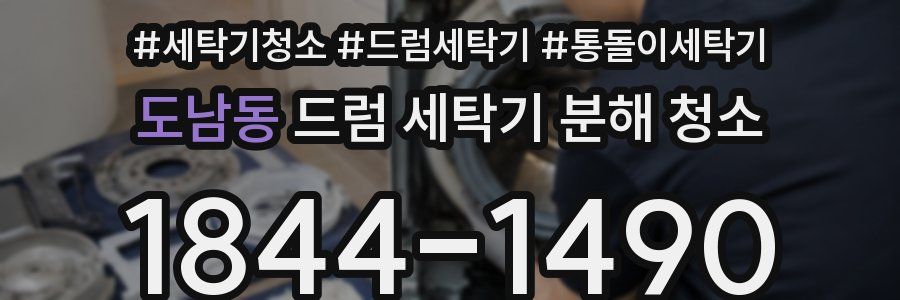 도남동 드럼 세탁기 분해 청소