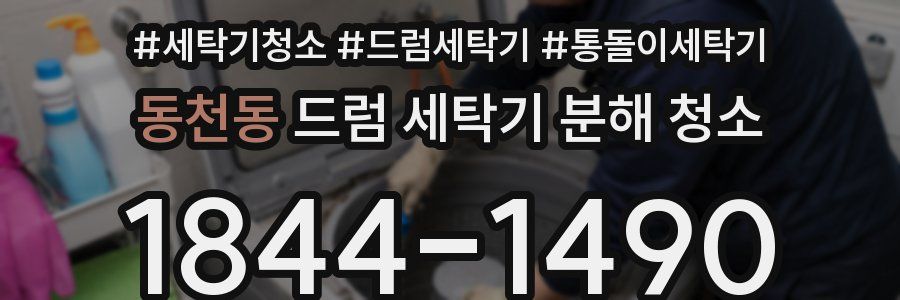 동천동 드럼 세탁기 분해 청소