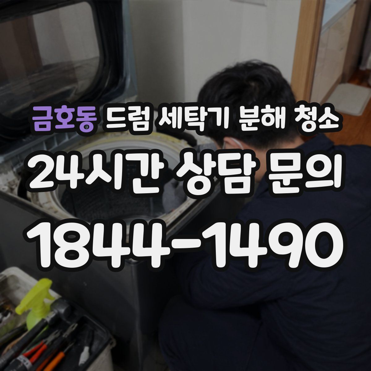 금호동 드럼 세탁기 분해 청소