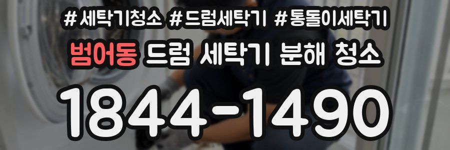 범어동 드럼 세탁기 분해 청소