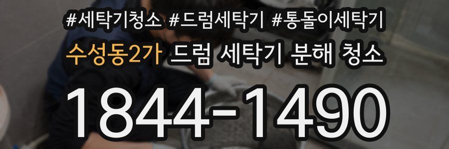 수성동2가 드럼 세탁기 분해 청소