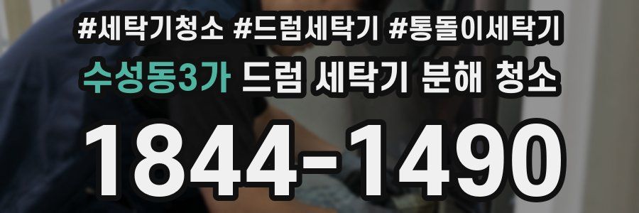 수성동3가 드럼 세탁기 분해 청소