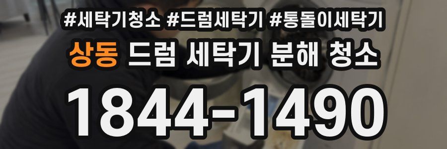 상동 드럼 세탁기 분해 청소