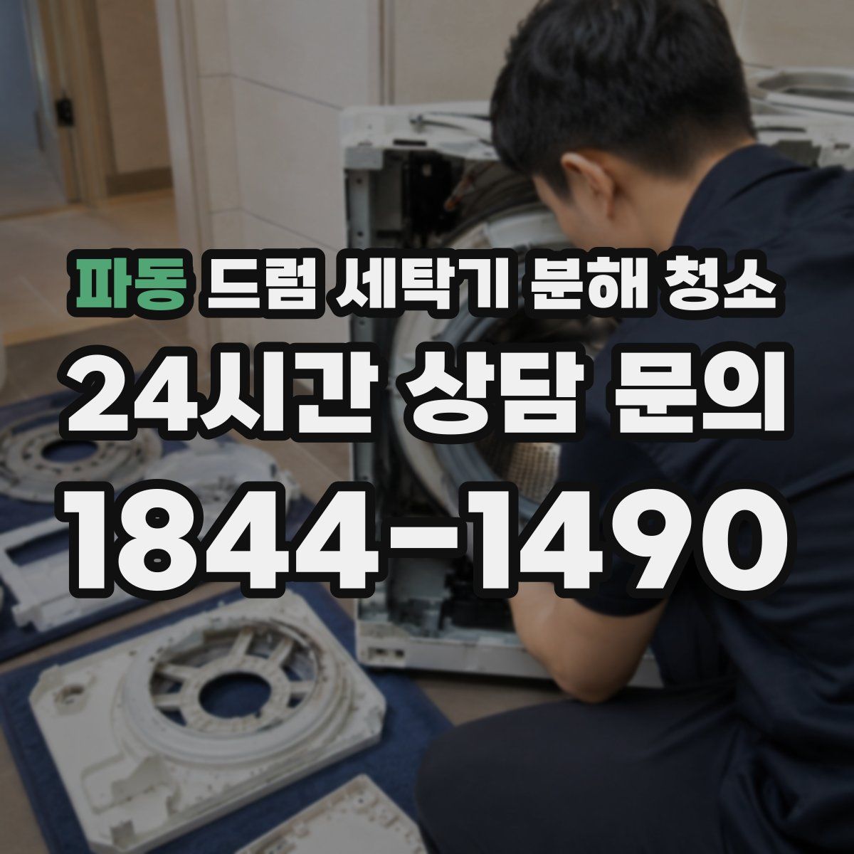 파동 드럼 세탁기 분해 청소