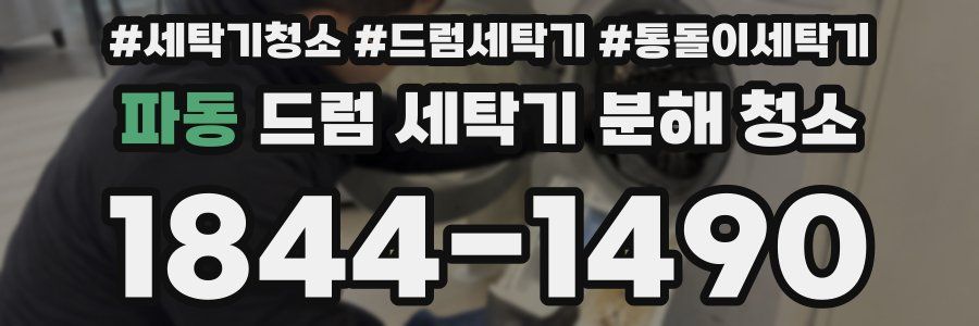 파동 드럼 세탁기 분해 청소