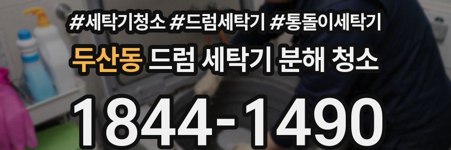두산동 드럼 세탁기 분해 청소
