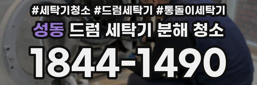 성동 드럼 세탁기 분해 청소