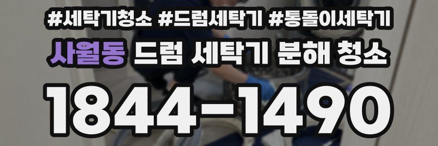 사월동 드럼 세탁기 분해 청소