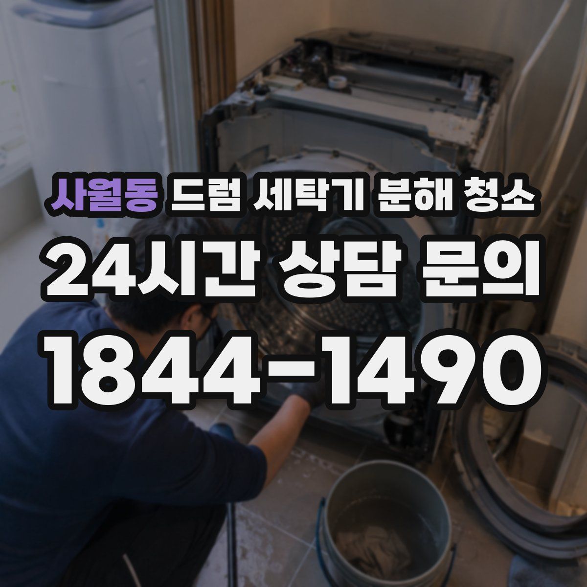 사월동 드럼 세탁기 분해 청소
