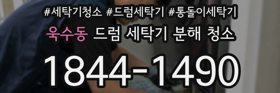 욱수동 드럼 세탁기 분해 청소