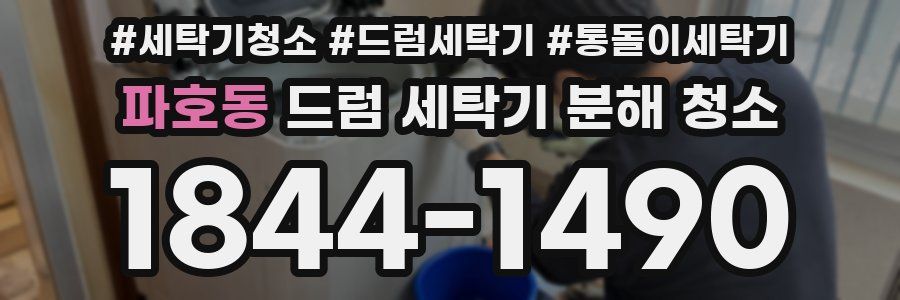 파호동 드럼 세탁기 분해 청소