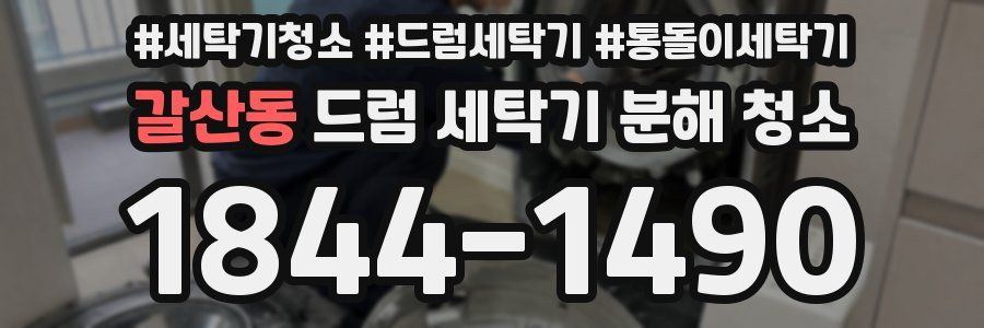 갈산동 드럼 세탁기 분해 청소