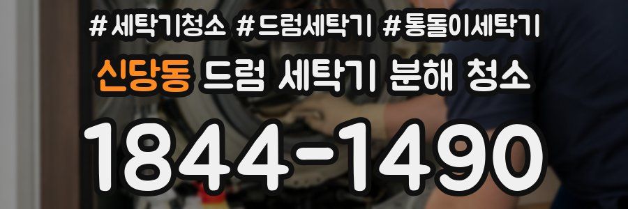 신당동 드럼 세탁기 분해 청소