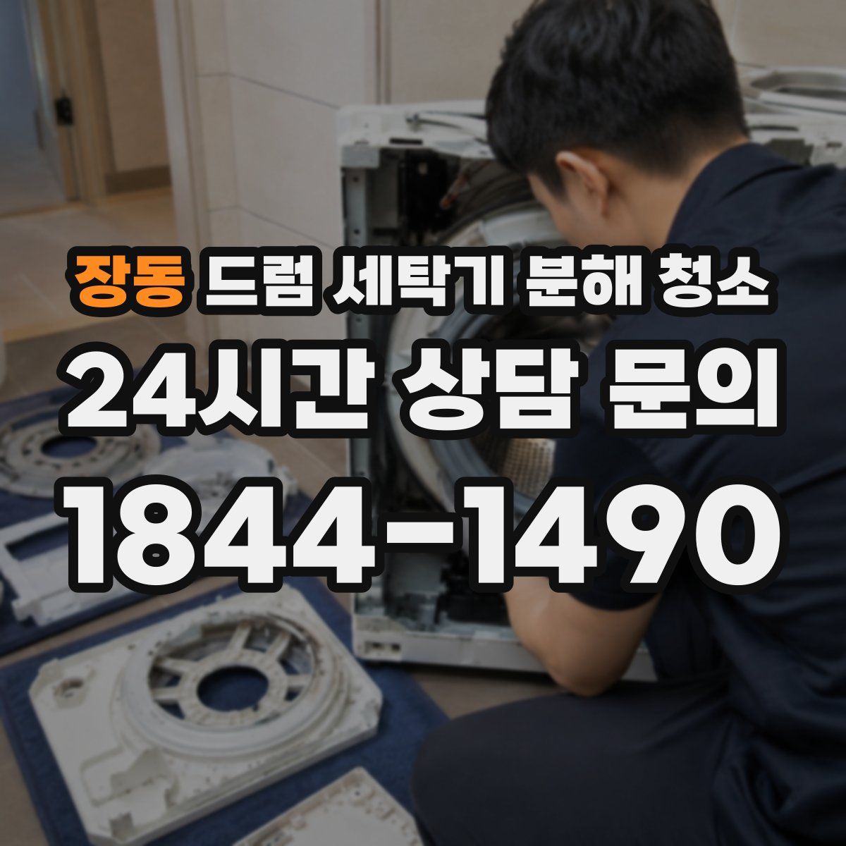 장동 드럼 세탁기 분해 청소
